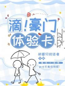 滴!豪门体验卡作者胡萝贝终结者