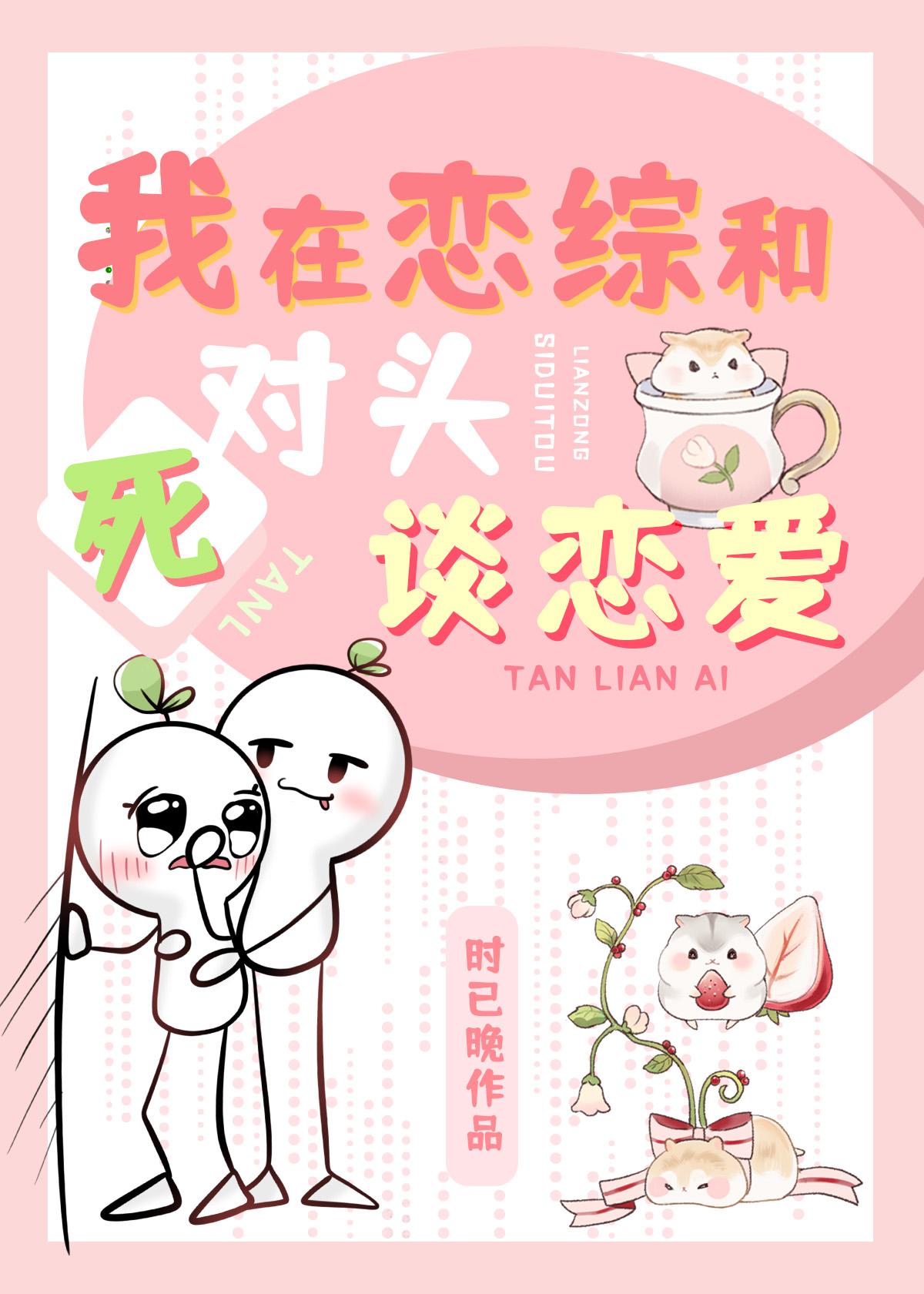 我在恋综和死对头秀恩爱 时已晚