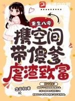 重生八零携空间带傻爹虐渣致富视频合集