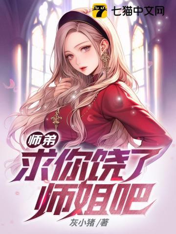 师弟求你饶了师姐吧叶晨免费阅读