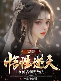 完美悟性逆天在仙古创无敌法唐玄