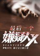 最后一个嫌疑人结局解析