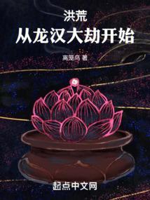 洪荒从龙汉大劫开始起点