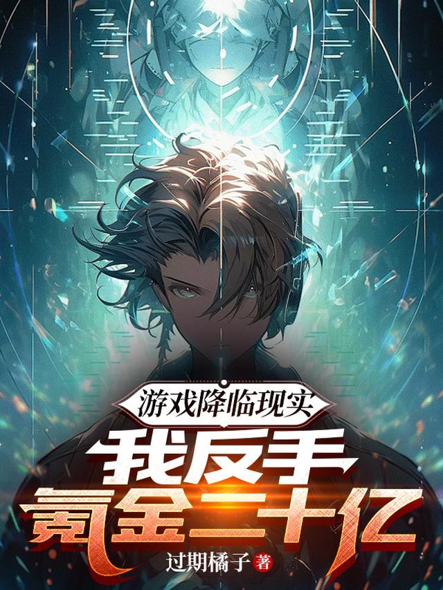 游戏降临现实我反手氪金二十亿漫画