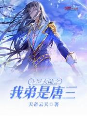 斗罗之我是唐三弟弟