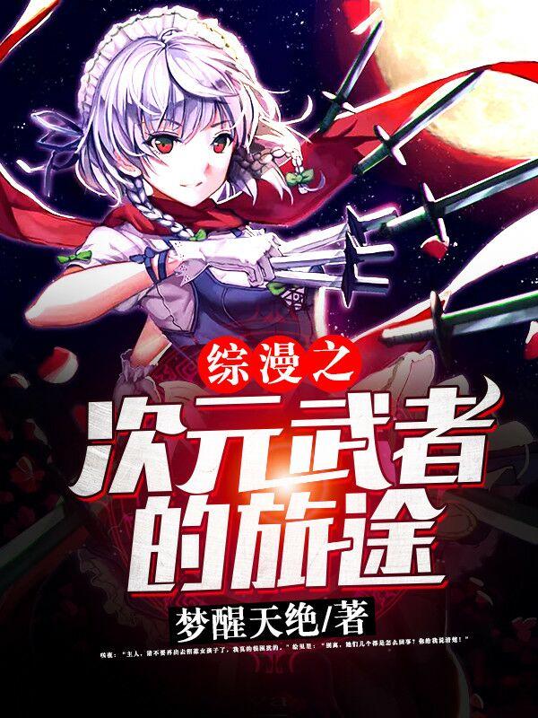 综漫次元的境界妖全文免费阅读