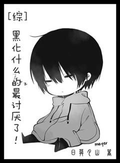 那些黑化