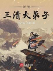 洪荒之三清首徒