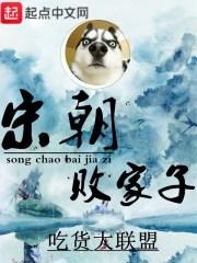宋朝败家子贴吧