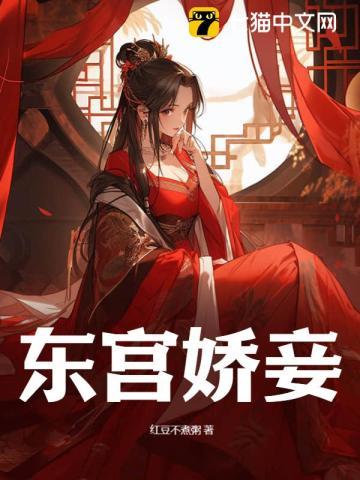 东宫娇妾TXT岫岫烟