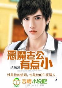 恶魔老公有点小完整版