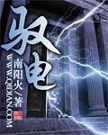 驭电人2025年9月14日视频