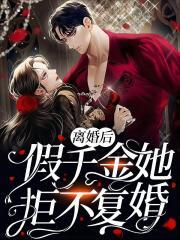 离婚后假千金她拒不复婚 最新章节 无弹窗