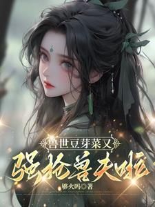 兽世豆芽菜又强抢兽夫啦 南月