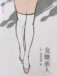 女继承人女儿的复仇电影免费观看