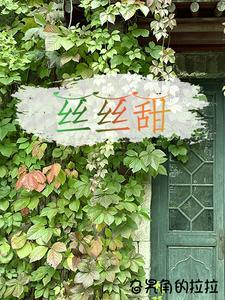甜多丝丝