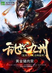 乱世九州之召唤猛将笔趣阁免费阅读