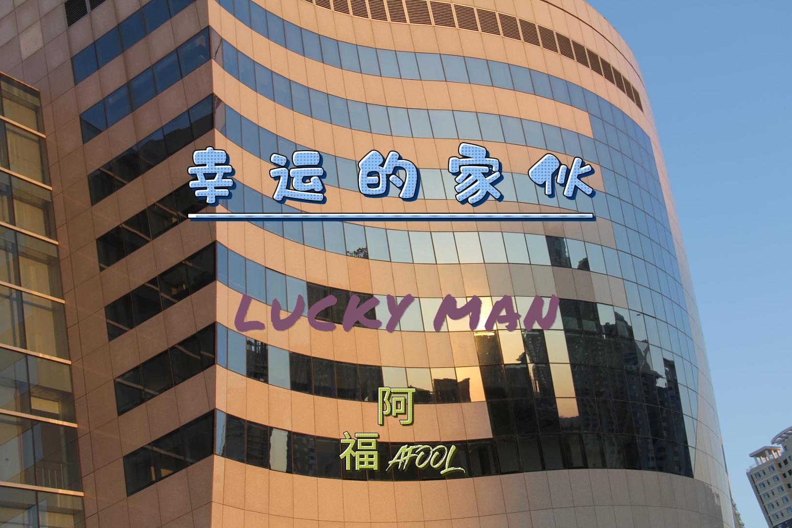 幸运的家庭