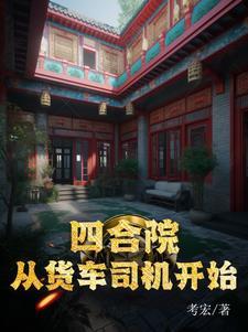 四合院从货车司机开始崛起