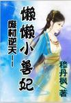 被囚铁笼中的少女懒懒小兽妃书包