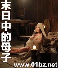 末日中的母子/ 许仙曰过蛇