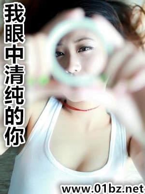 我眼中清纯的你阅读