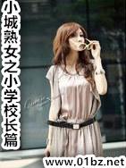 小城之小学校长全明星篇