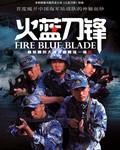 火蓝刀锋向羽退伍视频