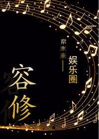 许明月容修