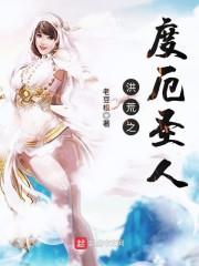 洪荒之度厄圣人类似