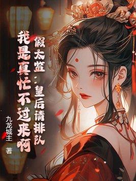假太监混后宫 朕不是皇上