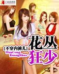 万花丛中少一人