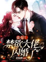 震惊!禁欲大佬闪婚了 第2622章