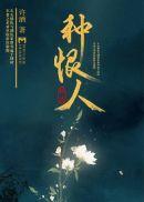 种恨人简介