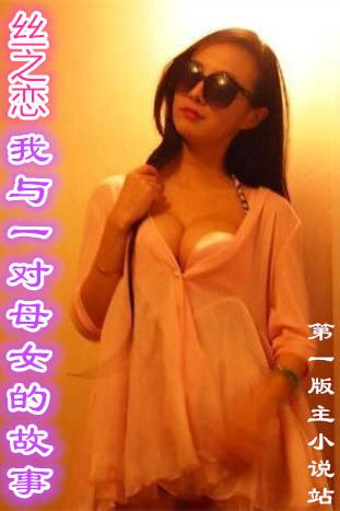 丝之恋我与一对母女的故事王媚李枫