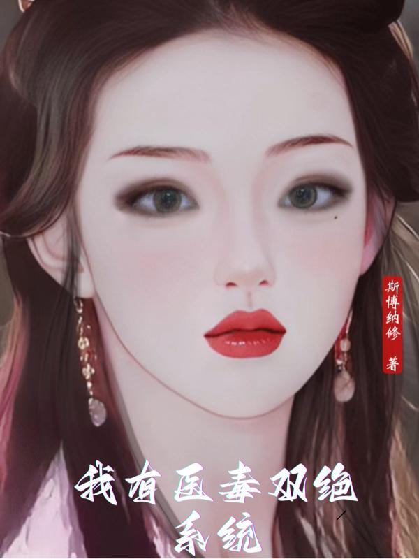 医毒双绝穿越