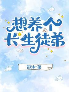长生从抚养徒弟开始