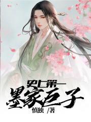 史上第一墨家巨子 慎独八零电子书