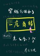 穿越后继承了一座青楼怎么办晋江