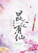 昆仑是什么神仙