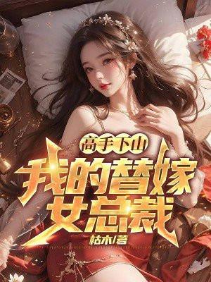 高手下山我的替嫁女总裁共多少章