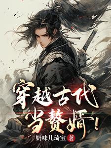 穿越古代当赘婿动画片全集在线观看