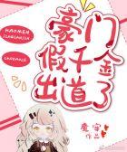 豪门假千金他跑路了