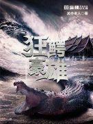 狂鳄海啸演员表全部