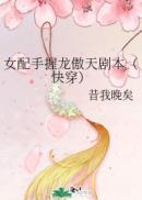 女配手握龙傲天剧本(快穿)晋江