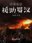 垃圾食品援助蜀汉 吴老狼