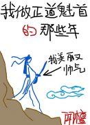 我做正道魁首的那些年闻檀章