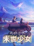 我捡了个末世少女TXT格式