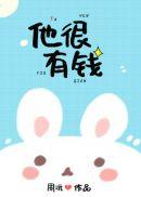 他很有钱啊