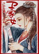 卫家女卫茵故事线